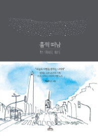 훌쩍 떠남 - My Travel Note